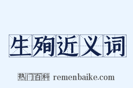 生殉近义词是什么意思的图片